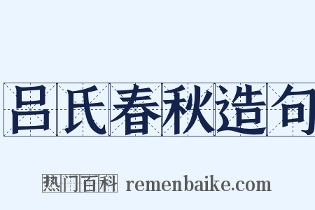 吕氏春秋造句是什么意思的图片